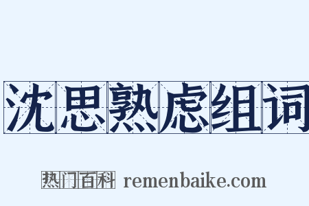 沈思熟虑组词是什么意思的图片